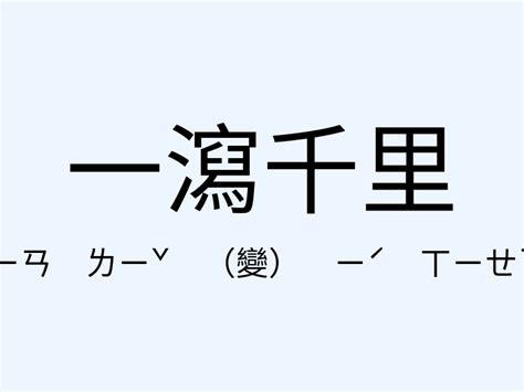 一洩千里意思|一瀉千里意思，成語一瀉千里解釋